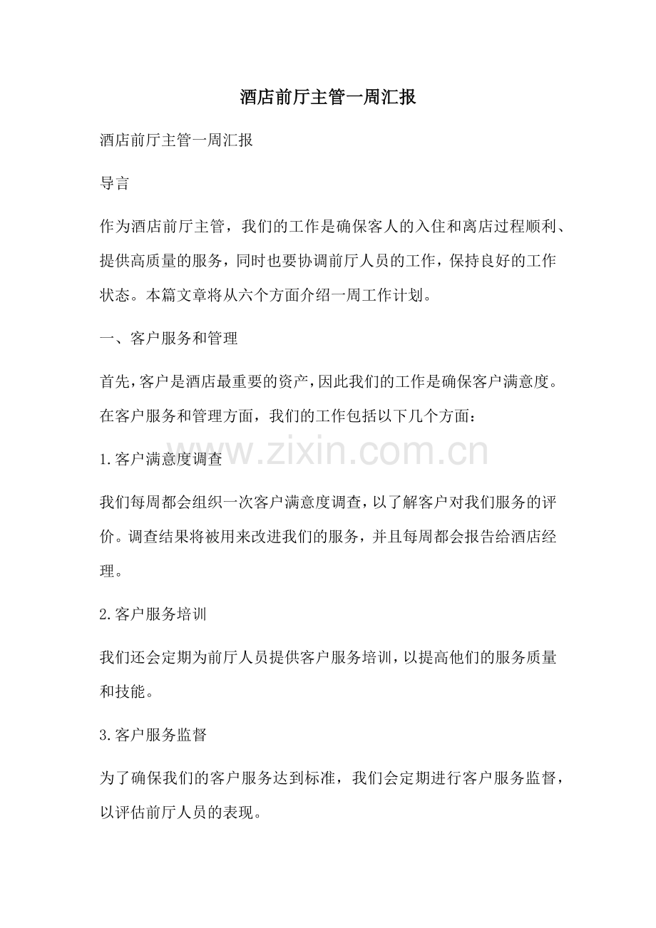酒店前厅主管一周汇报.docx_第1页