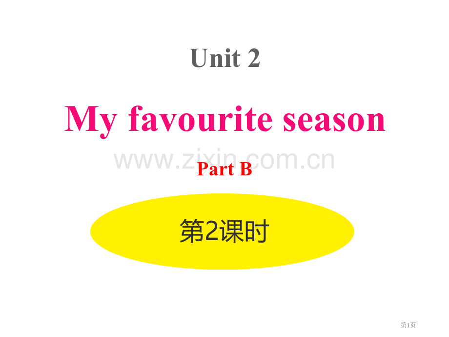 My-favourite-seasonPartB-省公开课一等奖新名师优质课比赛一等奖课件.pptx_第1页