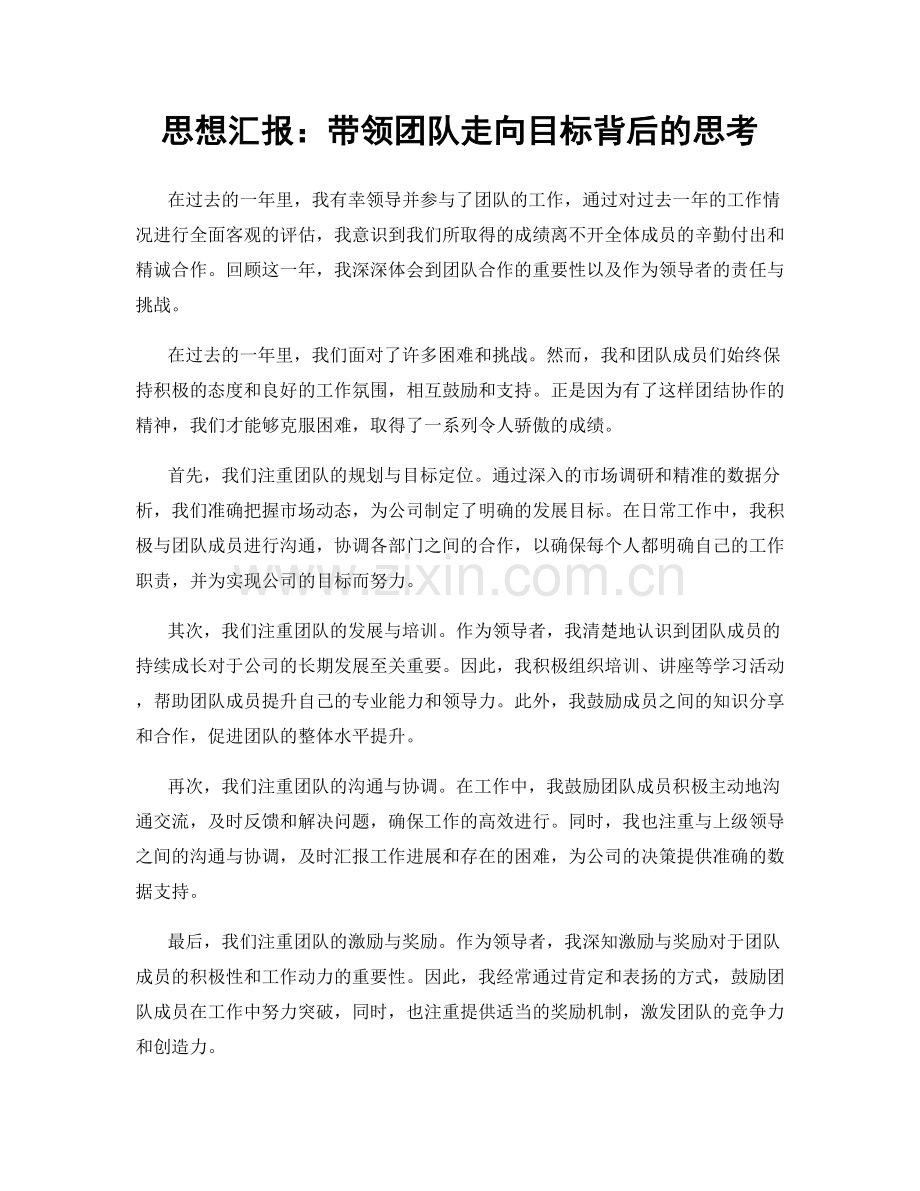 思想汇报：带领团队走向目标背后的思考.docx_第1页