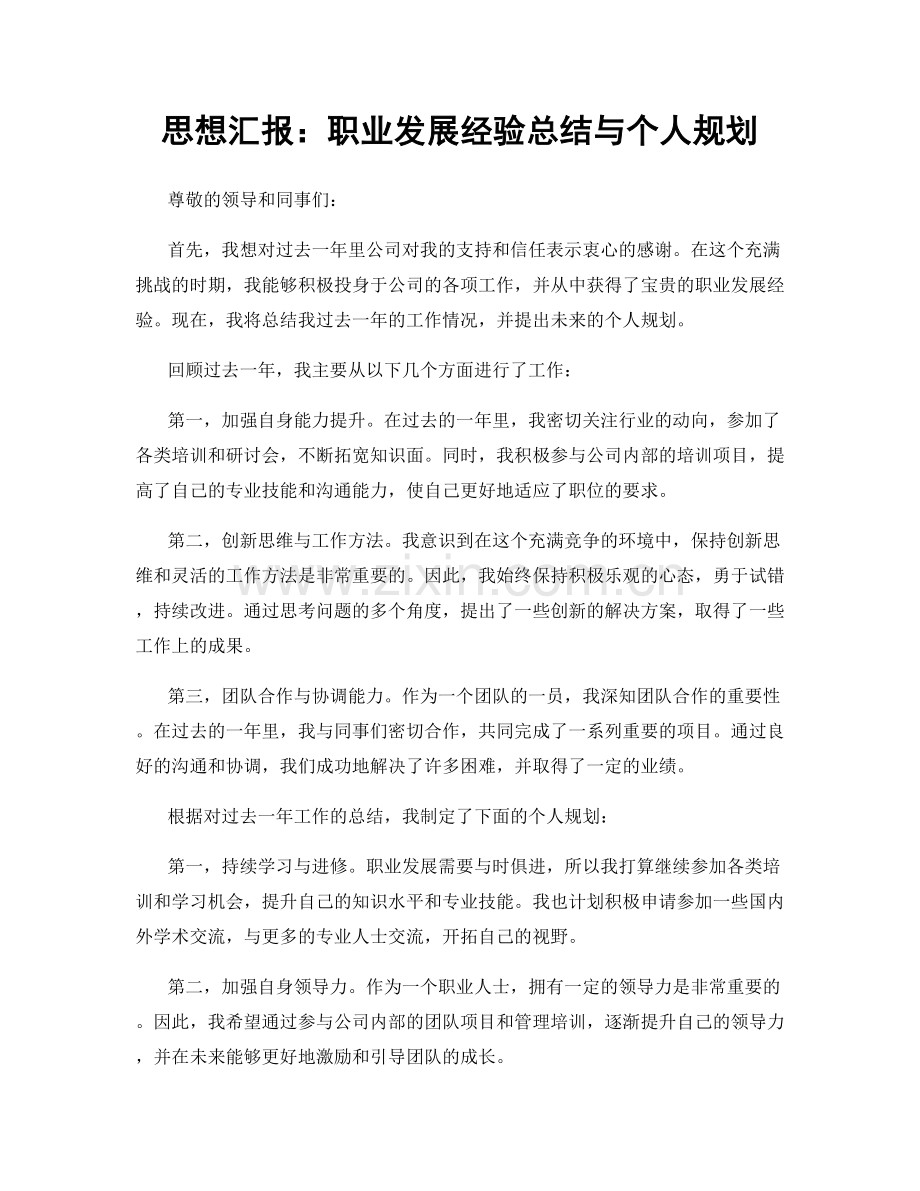 思想汇报：职业发展经验总结与个人规划.docx_第1页