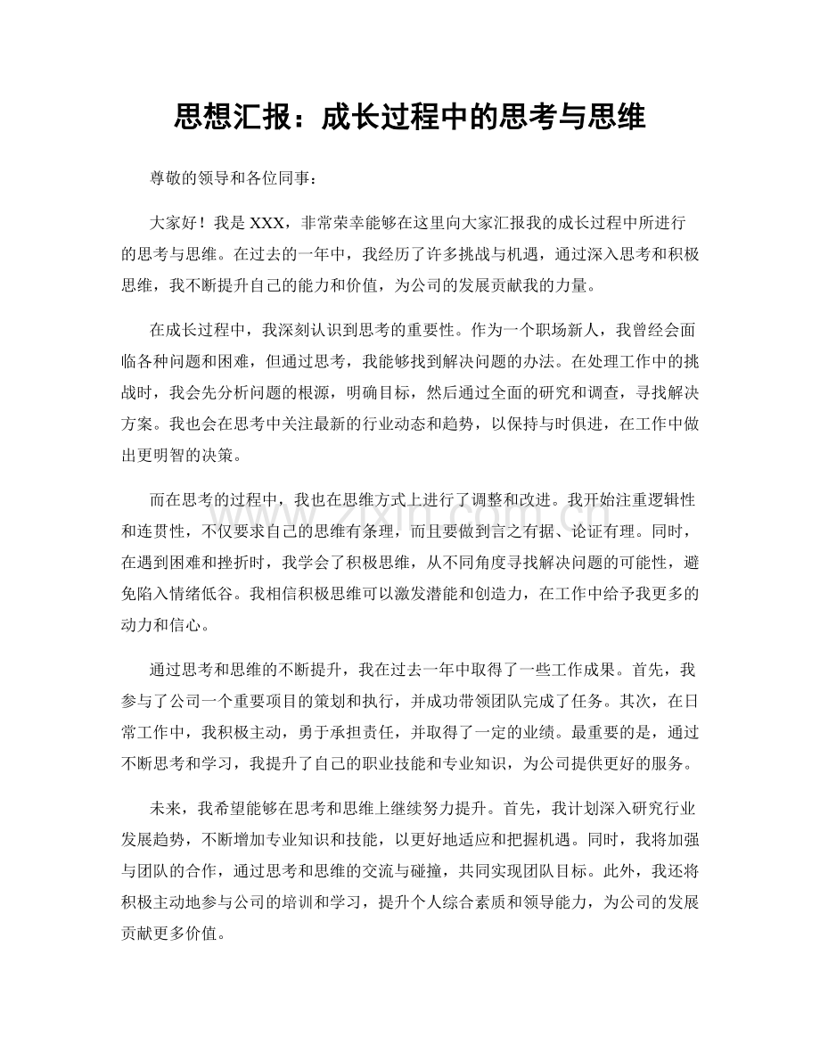 思想汇报：成长过程中的思考与思维.docx_第1页
