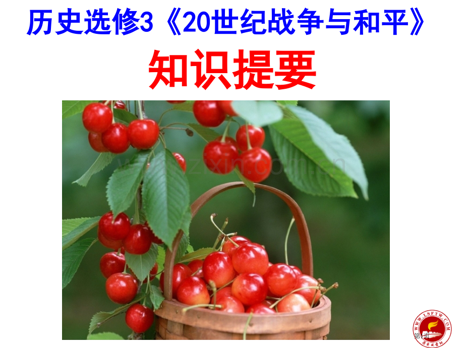 历史选修320世纪的战争与和平市公开课一等奖百校联赛特等奖课件.pptx_第1页