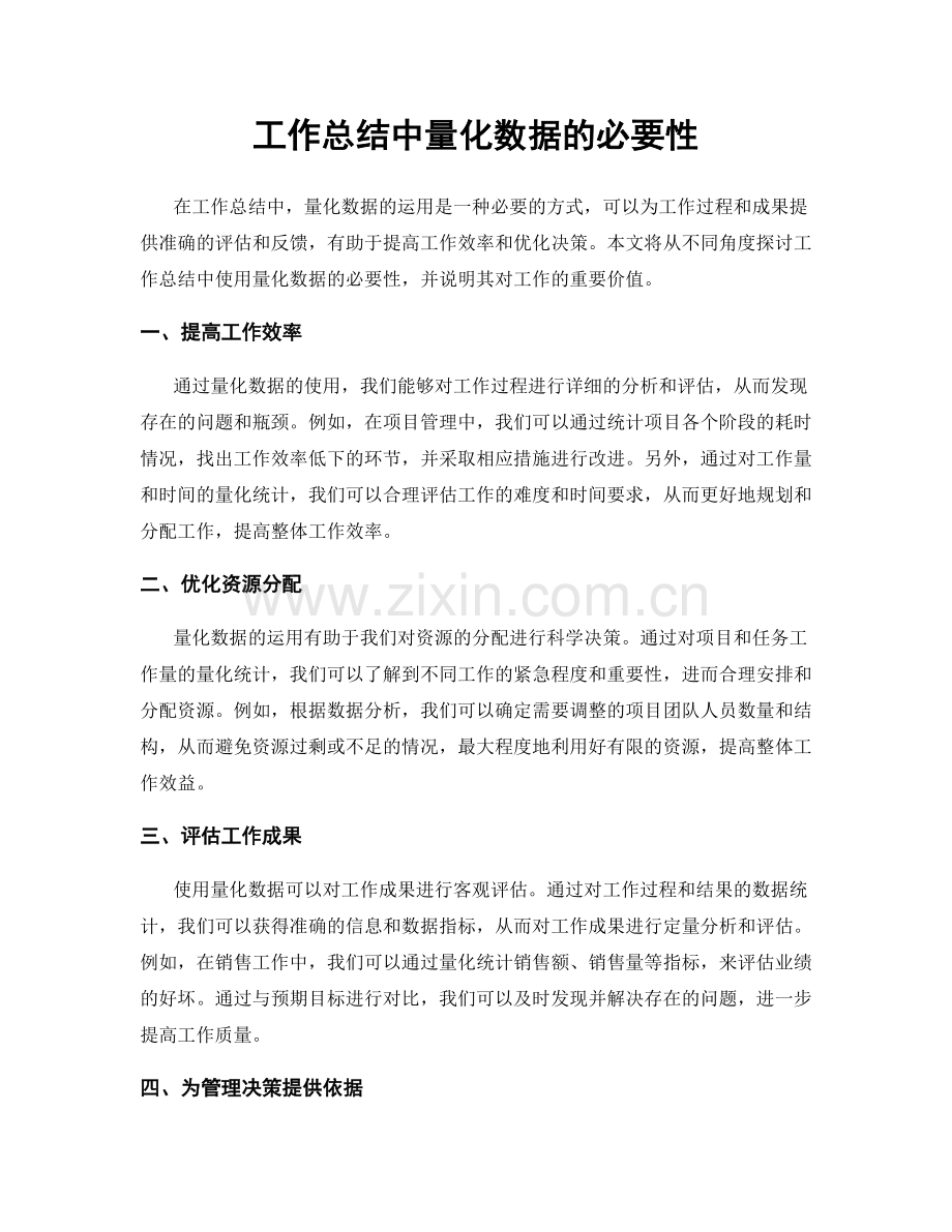 工作总结中量化数据的必要性.docx_第1页