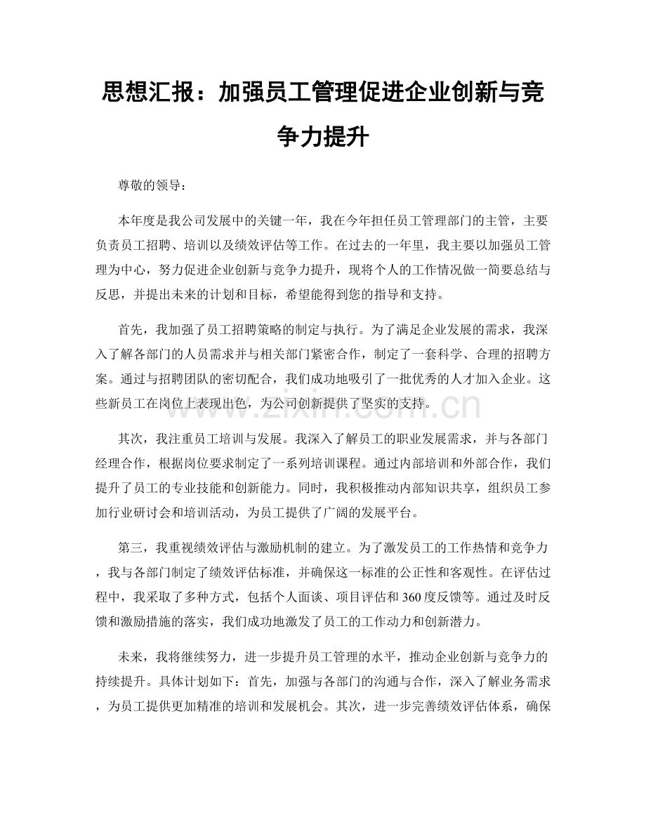 思想汇报：加强员工管理促进企业创新与竞争力提升.docx_第1页