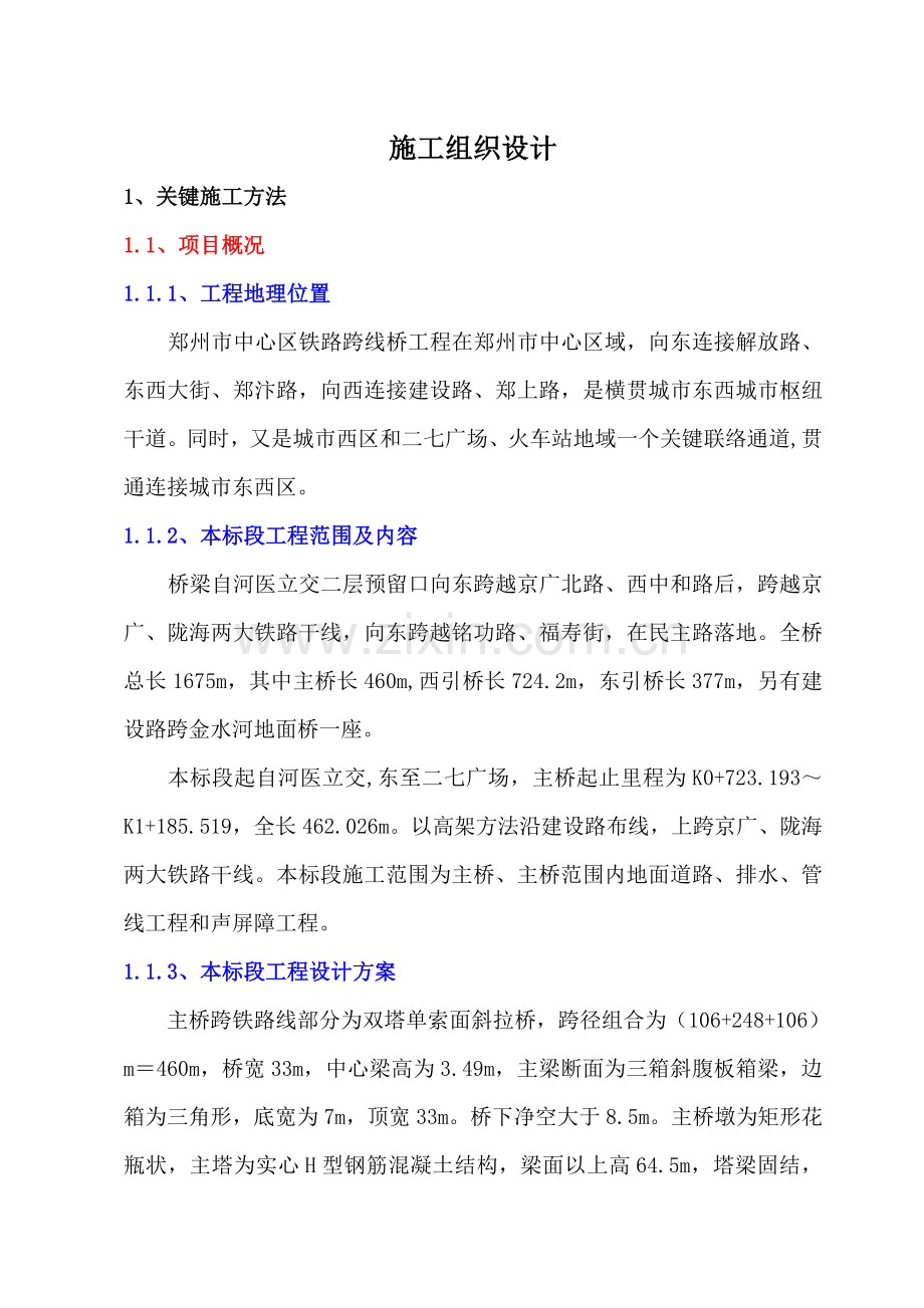 市中心区铁路跨线桥工程第二标段施工投标文件模板.doc_第1页