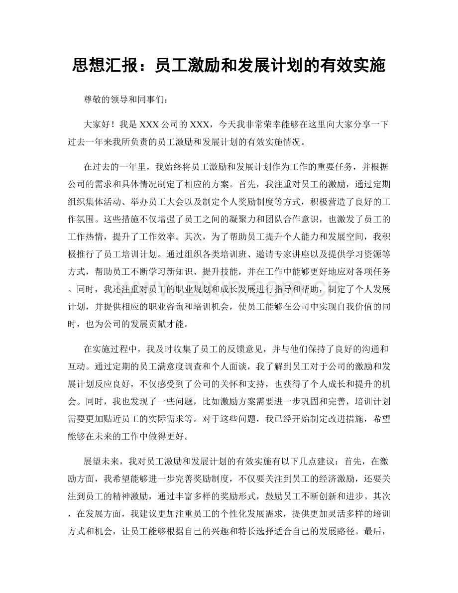 思想汇报：员工激励和发展计划的有效实施.docx_第1页