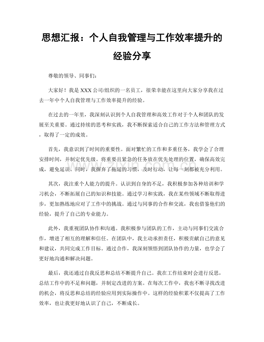 思想汇报：个人自我管理与工作效率提升的经验分享.docx_第1页