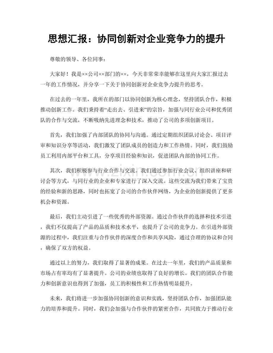 思想汇报：协同创新对企业竞争力的提升.docx_第1页