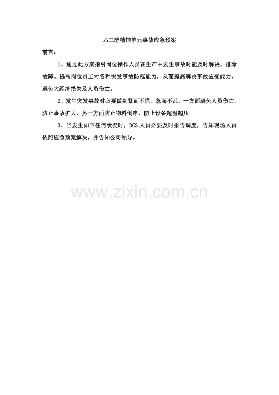 精馏应急专项预案.doc_第1页