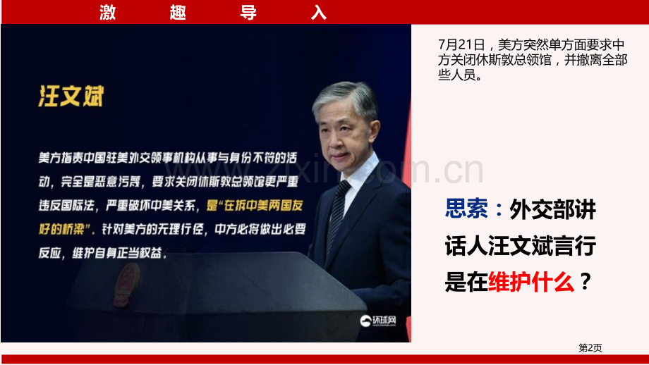 坚持国家利益至上省公开课一等奖新名师优质课比赛一等奖课件.pptx_第2页