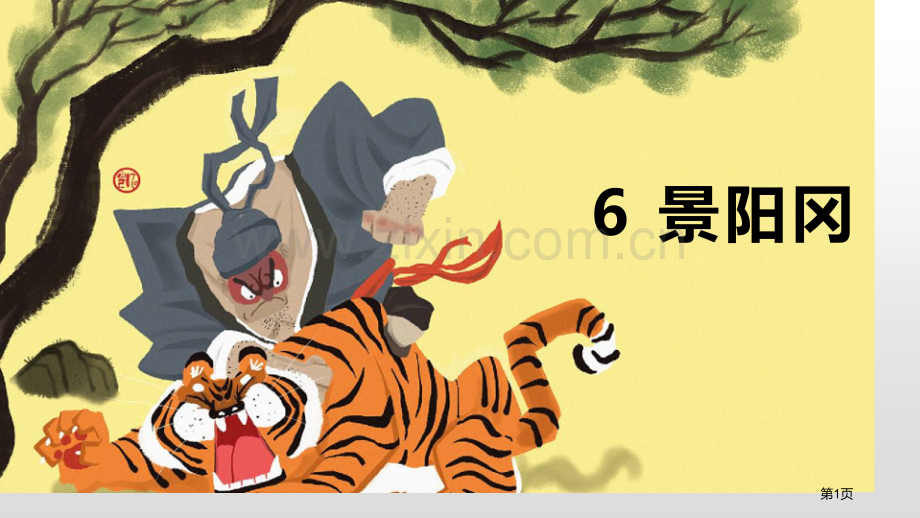 五年级下册语文课件-6.景阳冈省公开课一等奖新名师比赛一等奖课件.pptx_第1页