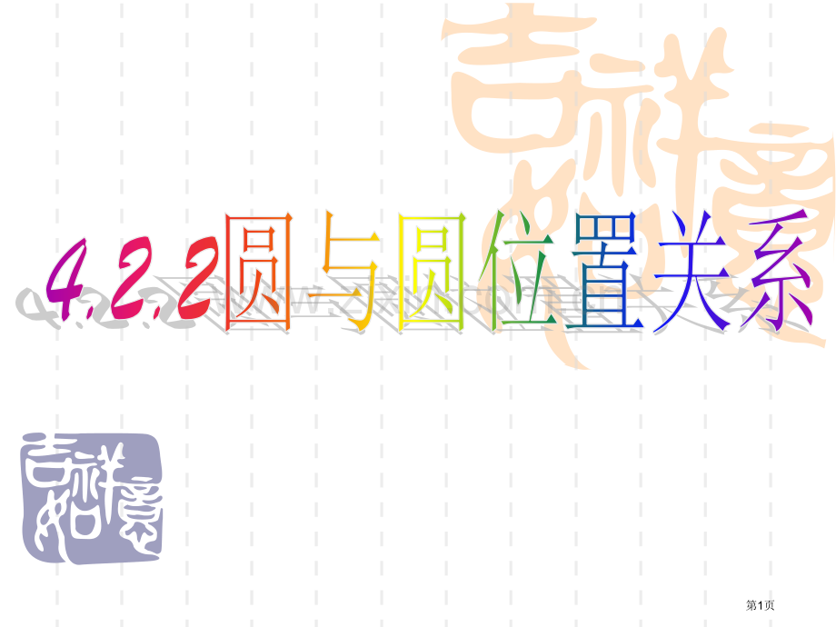圆圆之间的位置关系省公共课一等奖全国赛课获奖课件.pptx_第1页