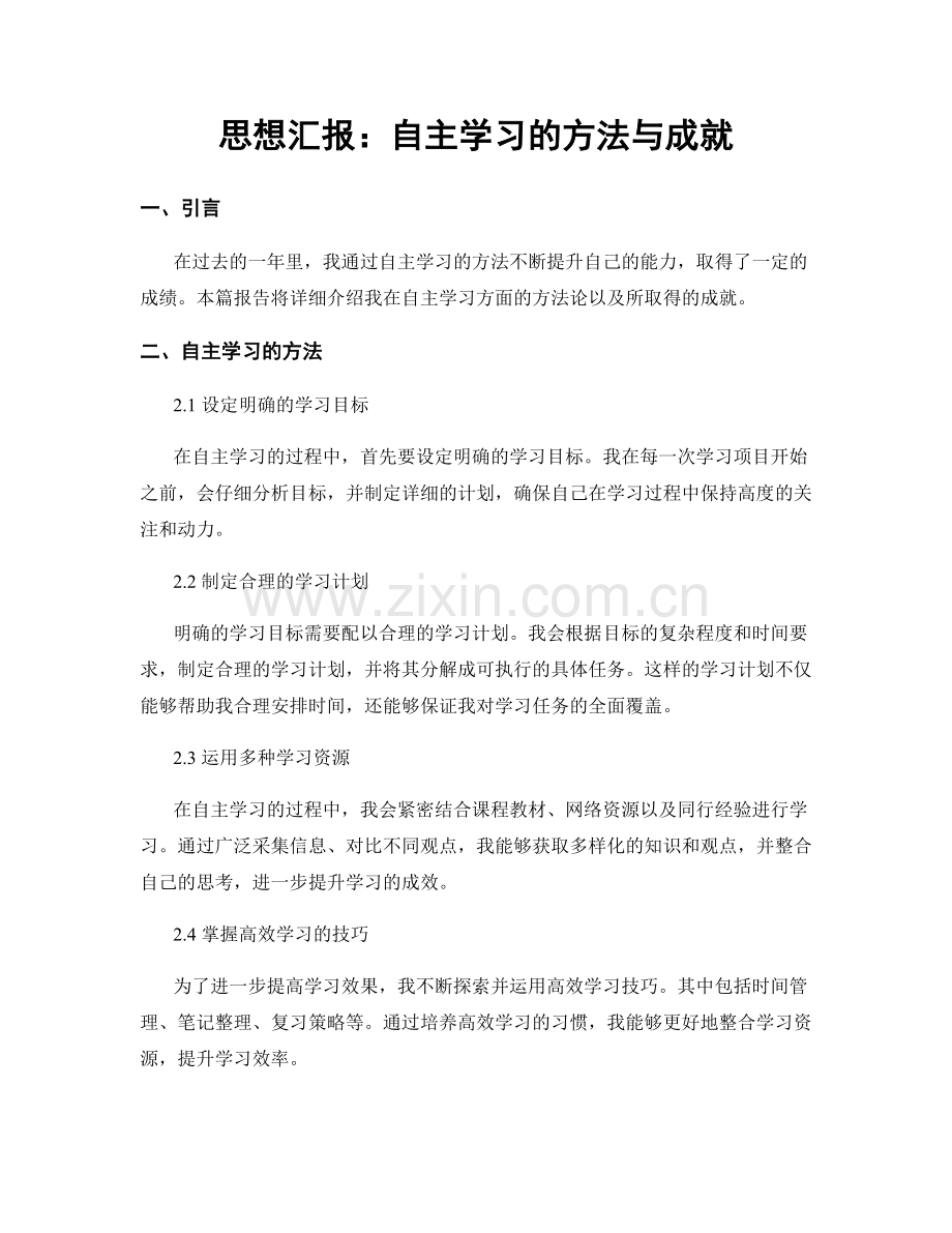 思想汇报：自主学习的方法与成就.docx_第1页