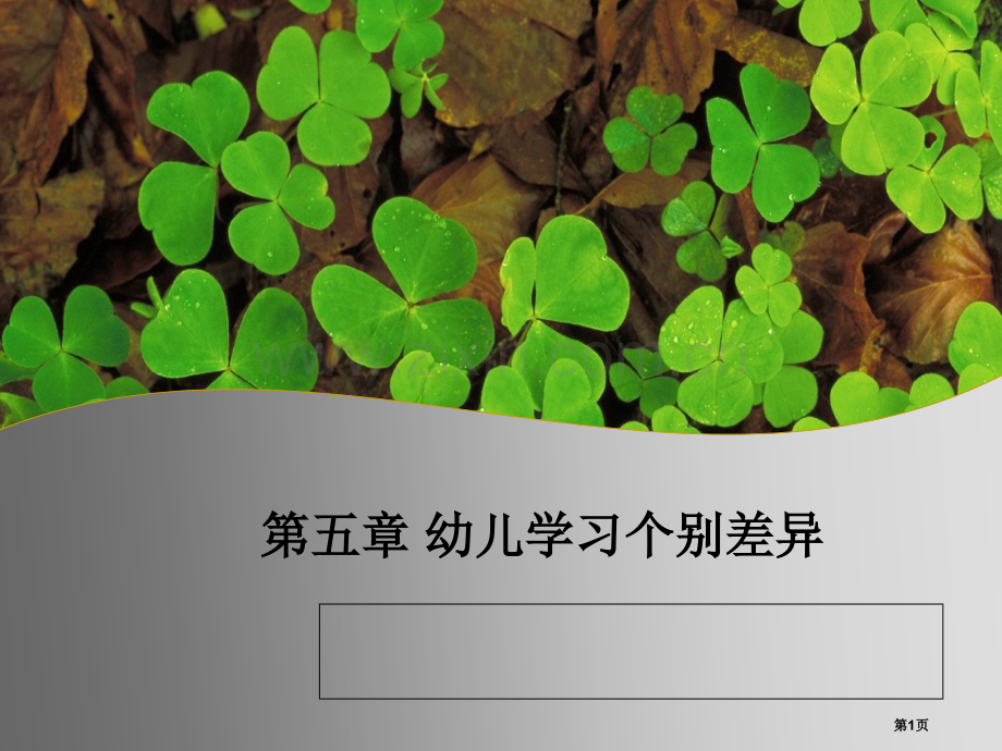 幼儿学习的个体差异性和适宜性教学省公共课一等奖全国赛课获奖课件.pptx_第1页