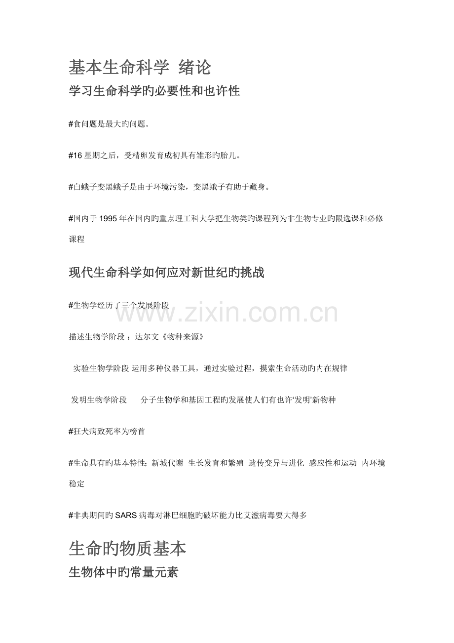 尔雅通识课基础生命科学课堂重点专业笔记整理.docx_第1页