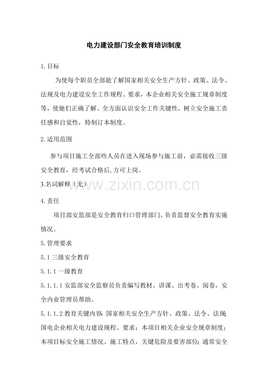电力建设部门安全培训制度样本.doc_第1页
