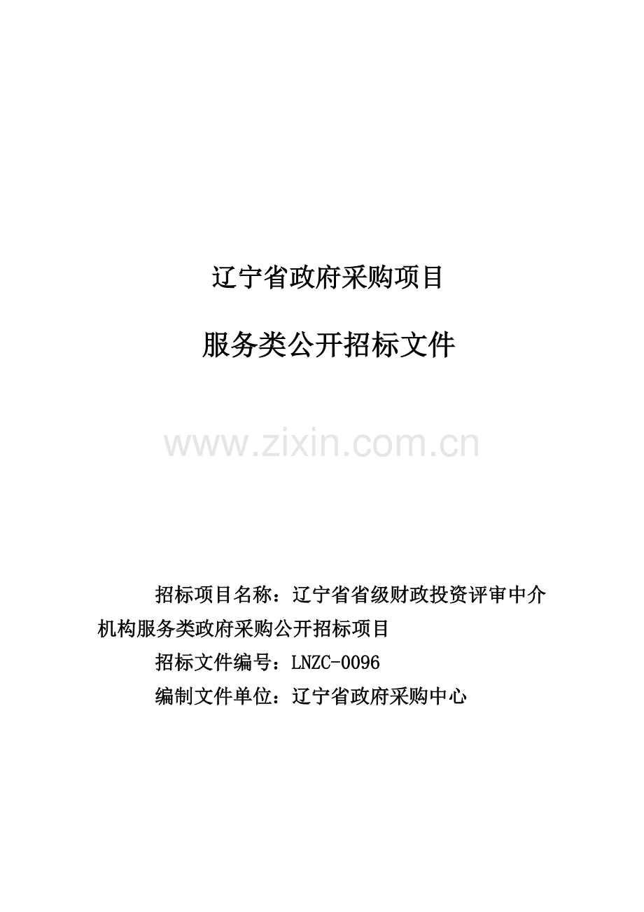 省财政厅造价咨询招标文件模板.doc_第1页