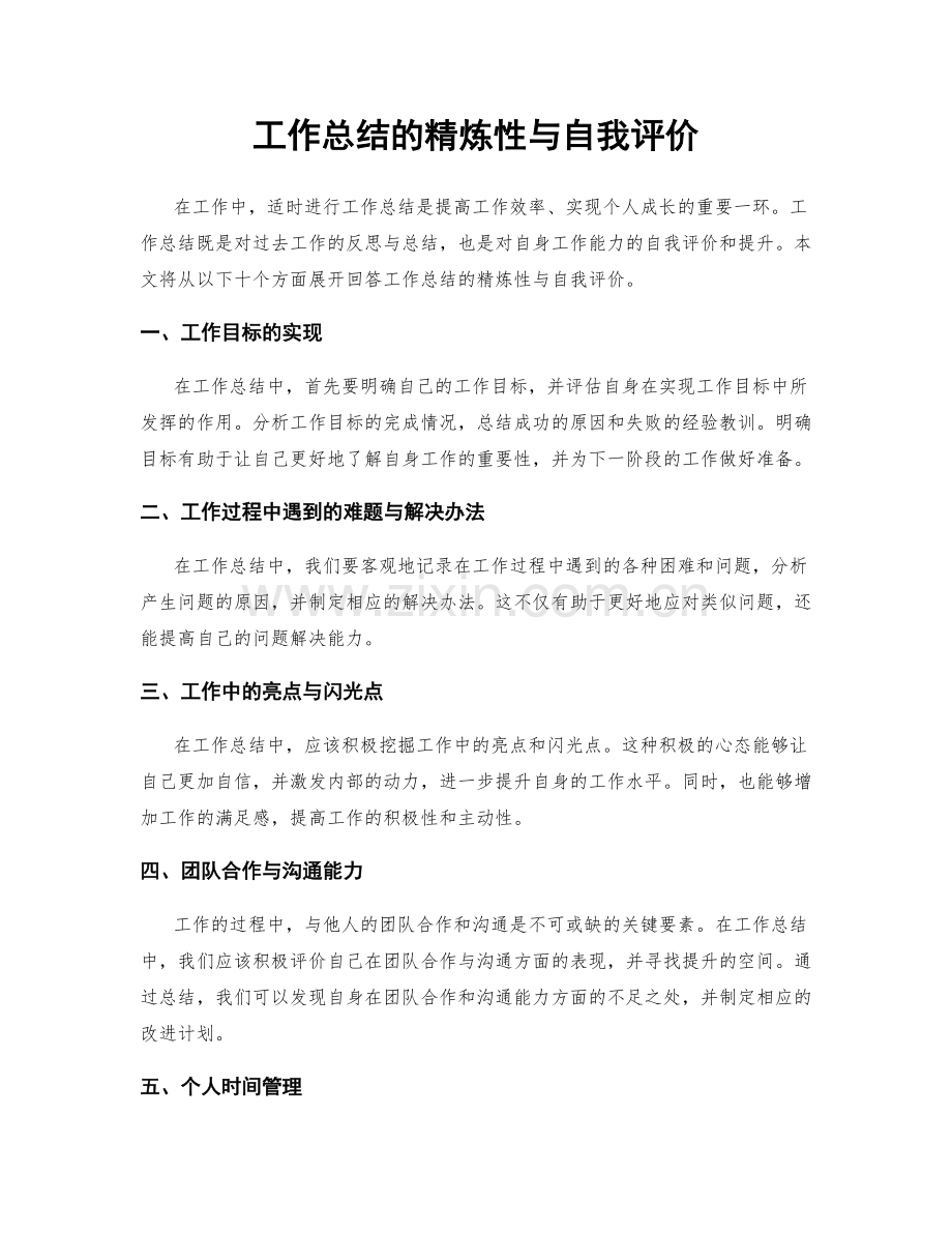 工作总结的精炼性与自我评价.docx_第1页