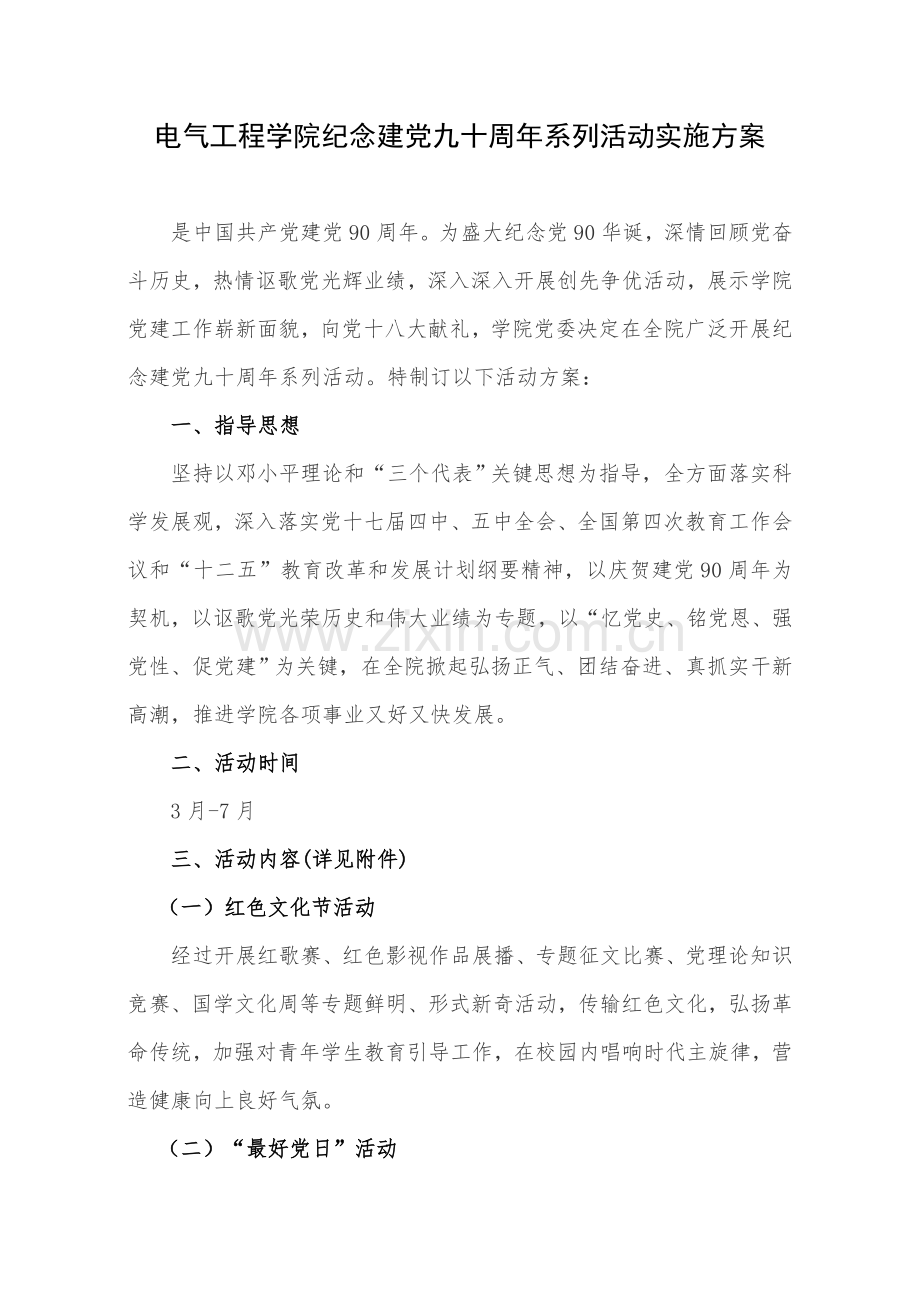 电气工程学院纪念建党九十周年系列活动实施方案样本.doc_第1页