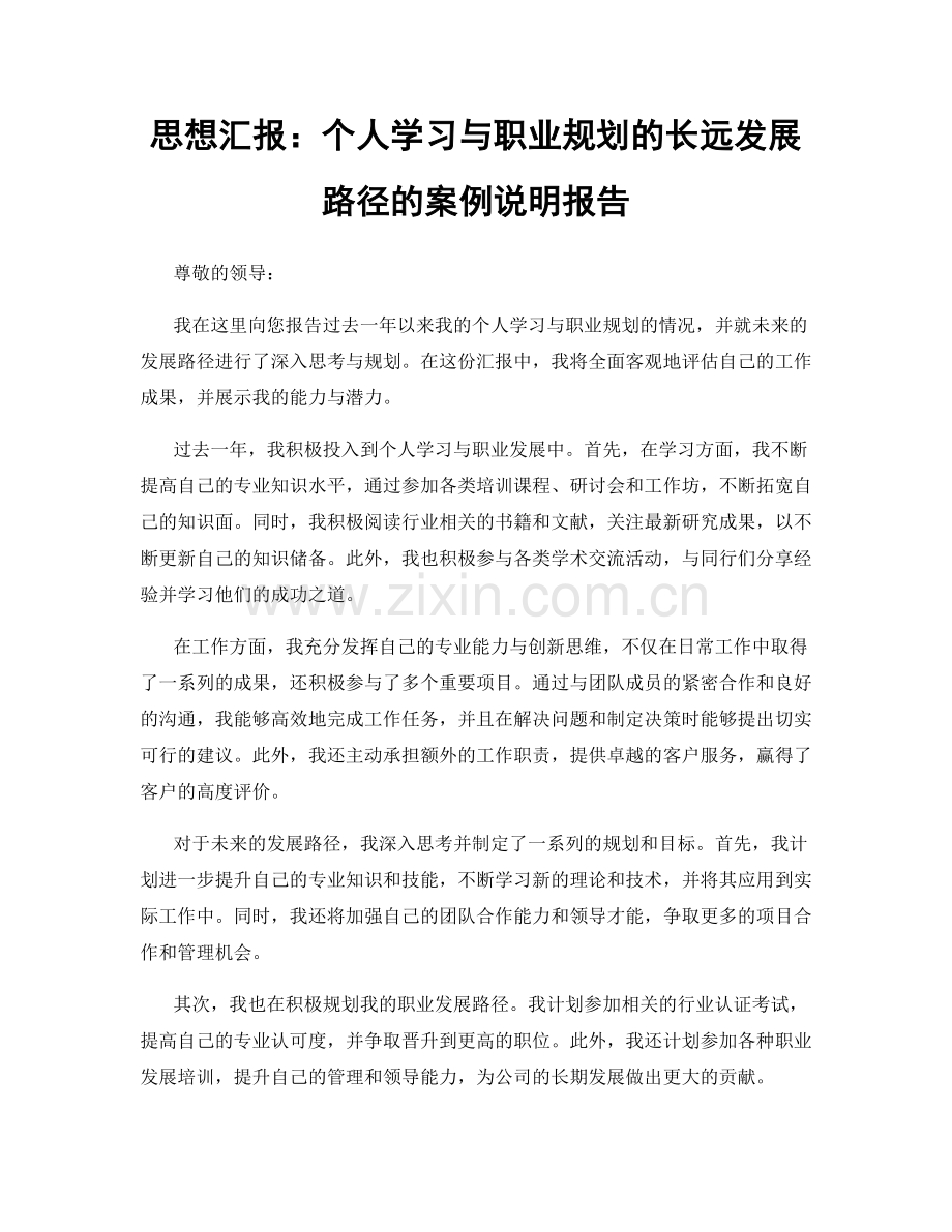 思想汇报：个人学习与职业规划的长远发展路径的案例说明报告.docx_第1页
