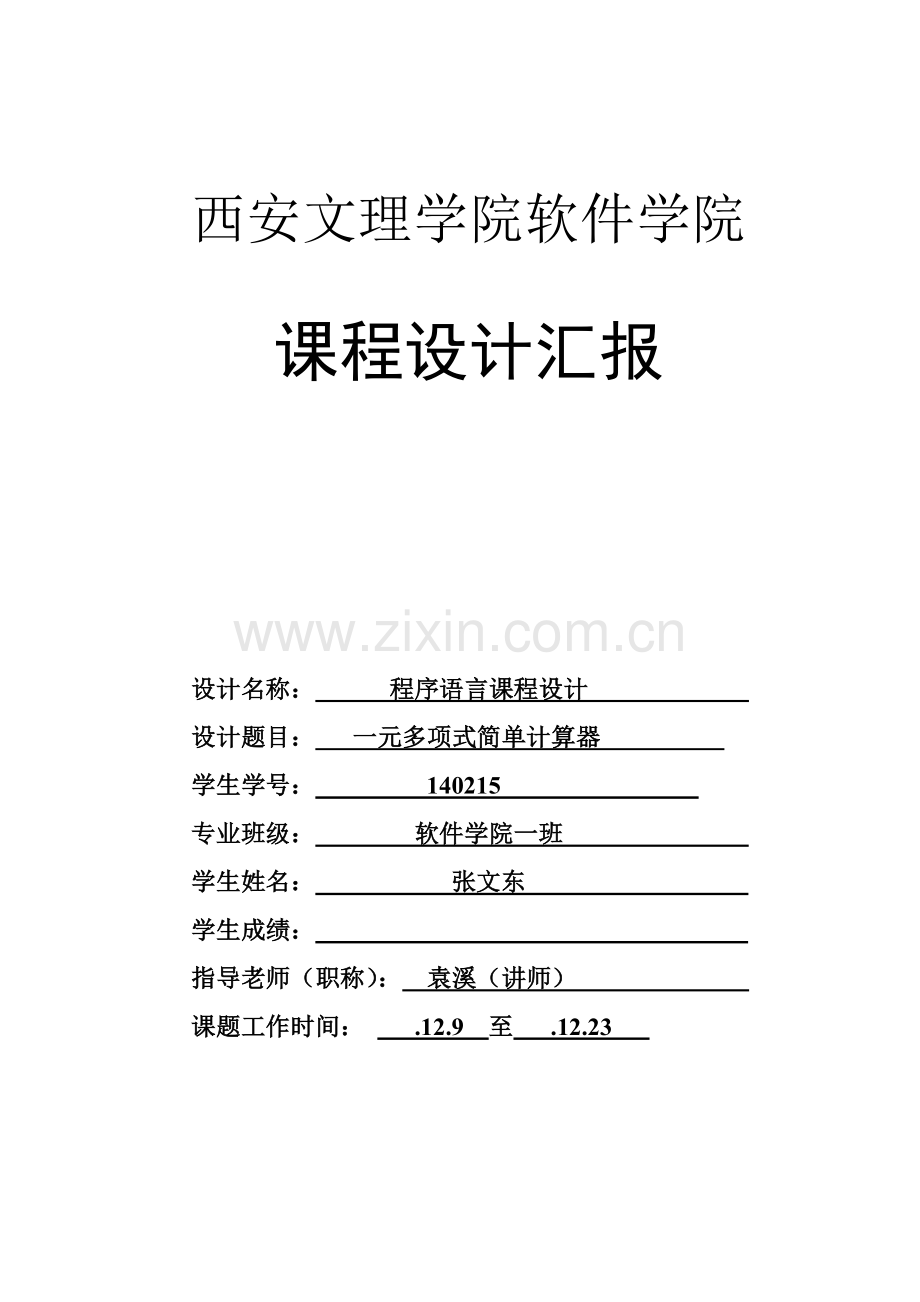 程序语言优秀课程设计一元多项式简单的计算器.doc_第1页