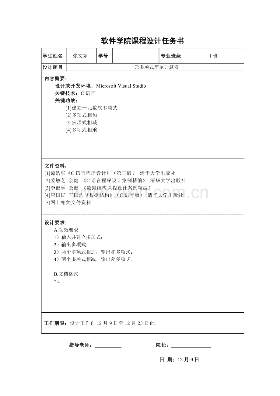 程序语言优秀课程设计一元多项式简单的计算器.doc_第2页