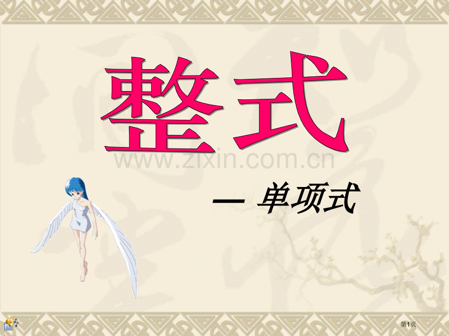 整式整式的加减省公开课一等奖新名师优质课比赛一等奖课件.pptx_第1页