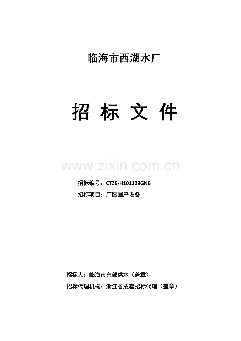 水厂国产设备招标文件模板.doc_第1页