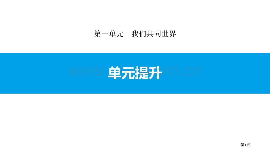 单元提升省公开课一等奖新名师优质课比赛一等奖课件.pptx_第1页