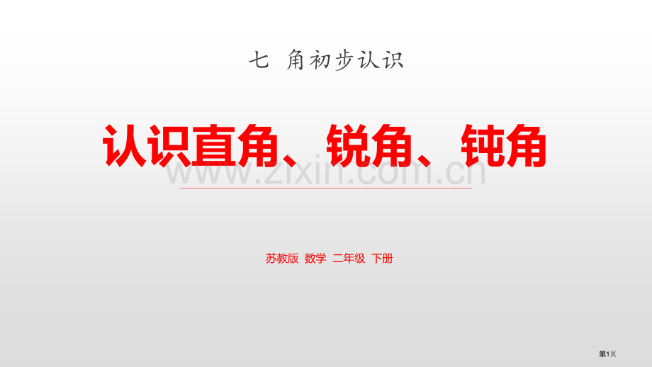 认识直角、锐角、钝角角的初步认识课件省公开课一等奖新名师优质课比赛一等奖课件.pptx_第1页