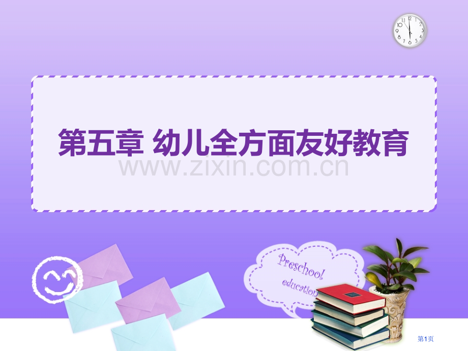 幼儿的全面和谐发展教育市公开课一等奖百校联赛获奖课件.pptx_第1页