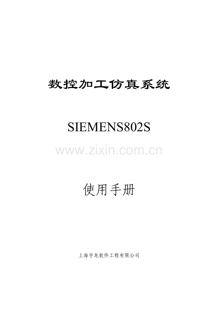 SIEMENSS数控加工仿真系统使用标准手册.docx_第1页