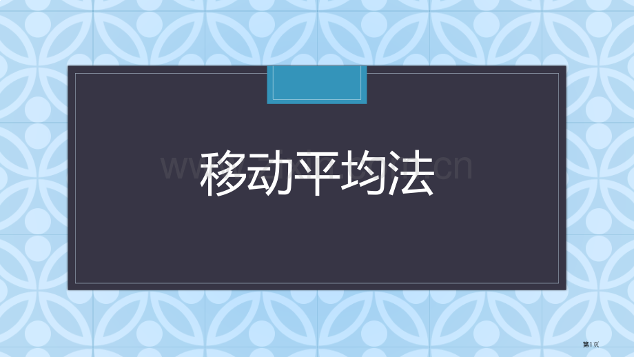 移动平均法教学省公共课一等奖全国赛课获奖课件.pptx_第1页