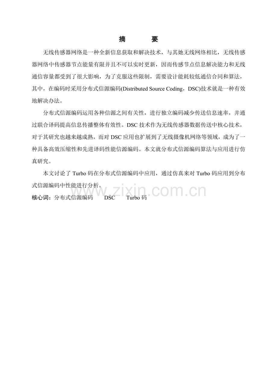 分布式信源编码理论及应用的研究应用.doc_第2页