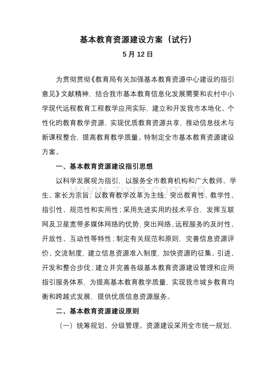 基础教育资源建设专题方案模板.docx_第1页