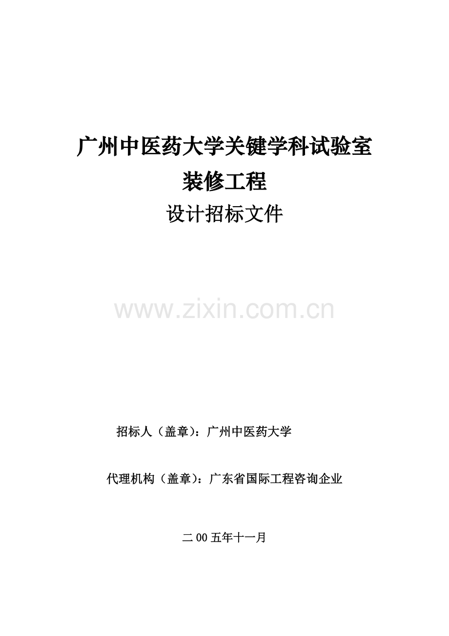 广州中医药实验室装修工程设计招标文件模板.doc_第1页