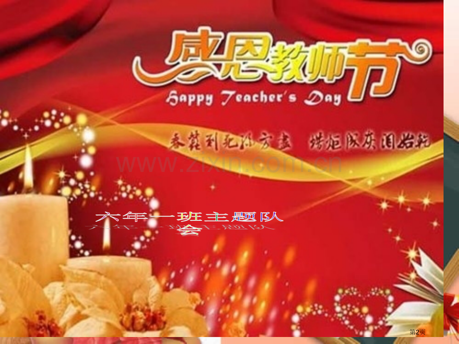感恩老师市公开课一等奖百校联赛获奖课件.pptx_第2页