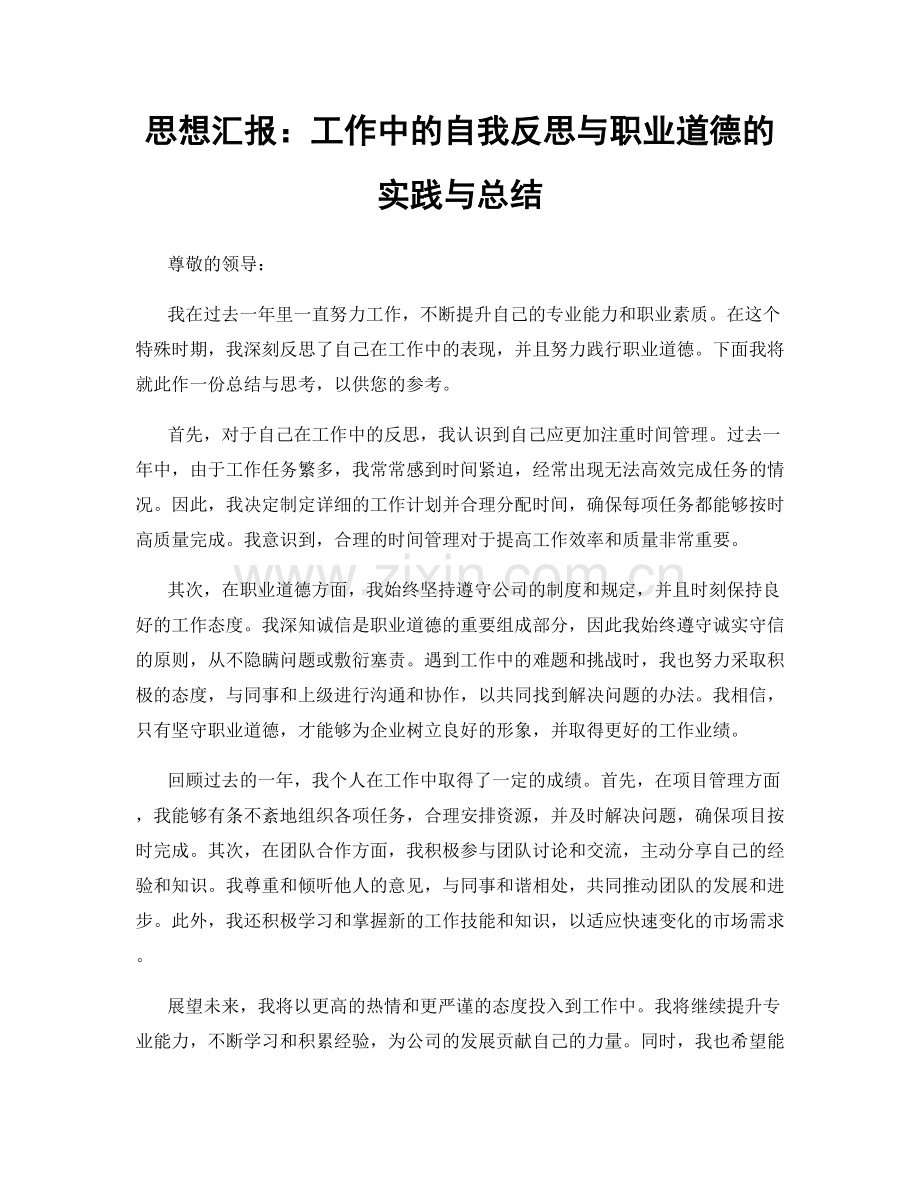 思想汇报：工作中的自我反思与职业道德的实践与总结.docx_第1页