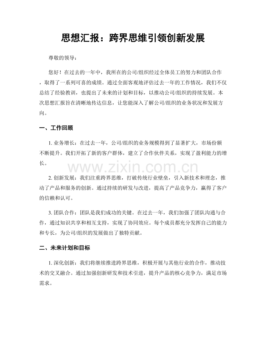思想汇报：跨界思维引领创新发展.docx_第1页