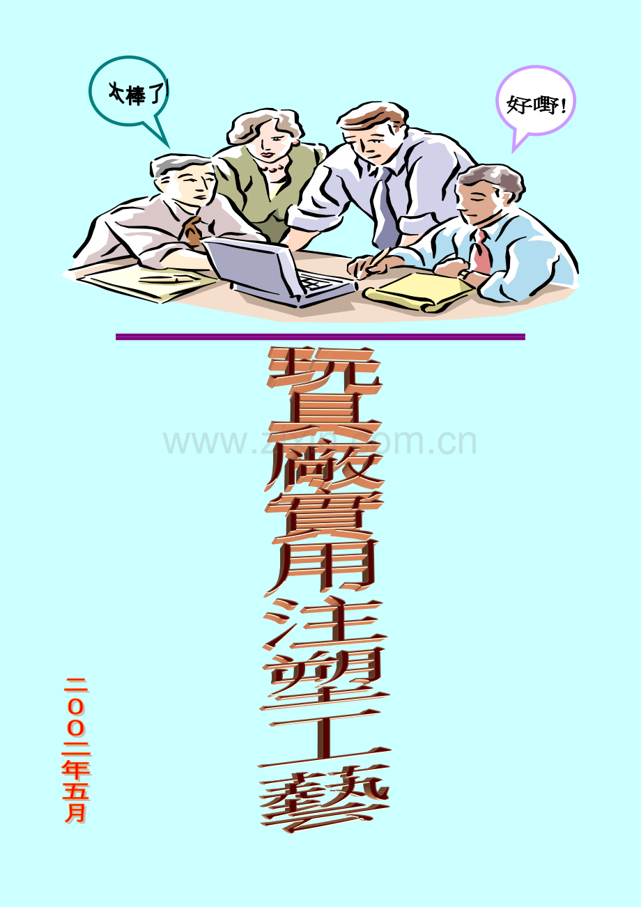 玩具厂实用注塑标准工艺.docx_第1页