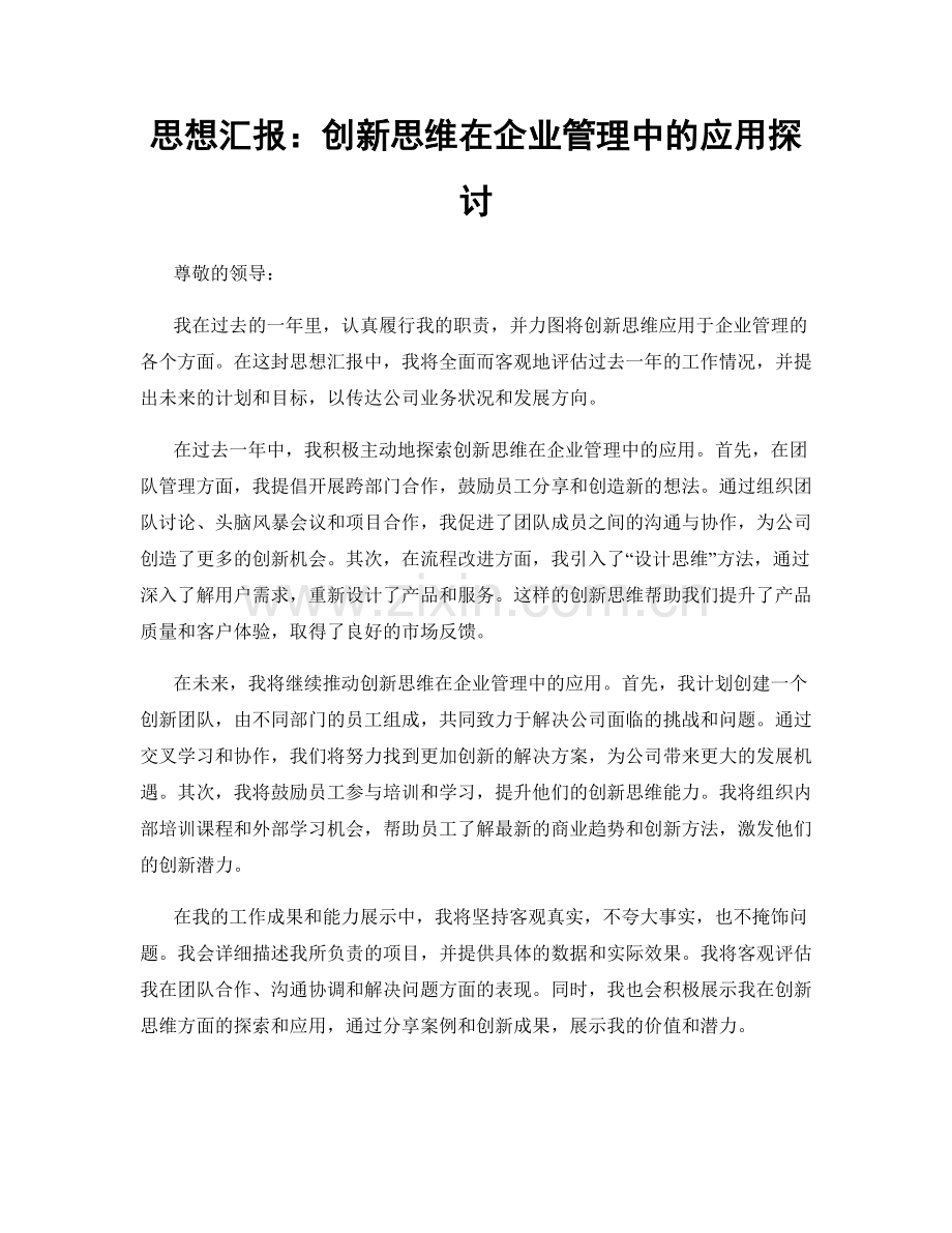 思想汇报：创新思维在企业管理中的应用探讨.docx_第1页