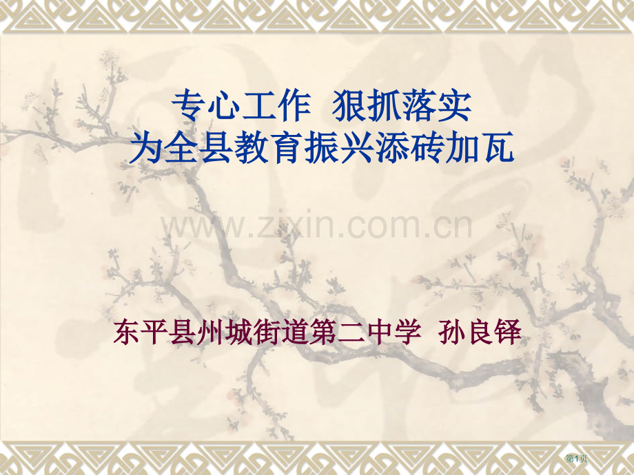 学校管理经验介绍市公开课一等奖百校联赛获奖课件.pptx_第1页
