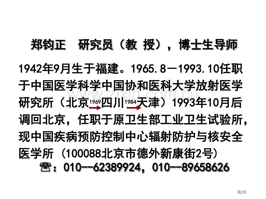 郑钧正放射物理基础省公共课一等奖全国赛课获奖课件.pptx_第2页