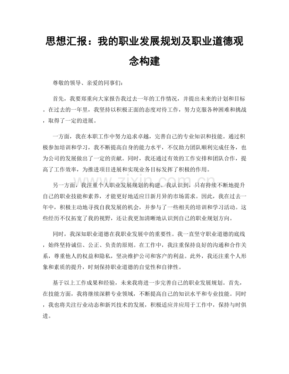 思想汇报：我的职业发展规划及职业道德观念构建.docx_第1页
