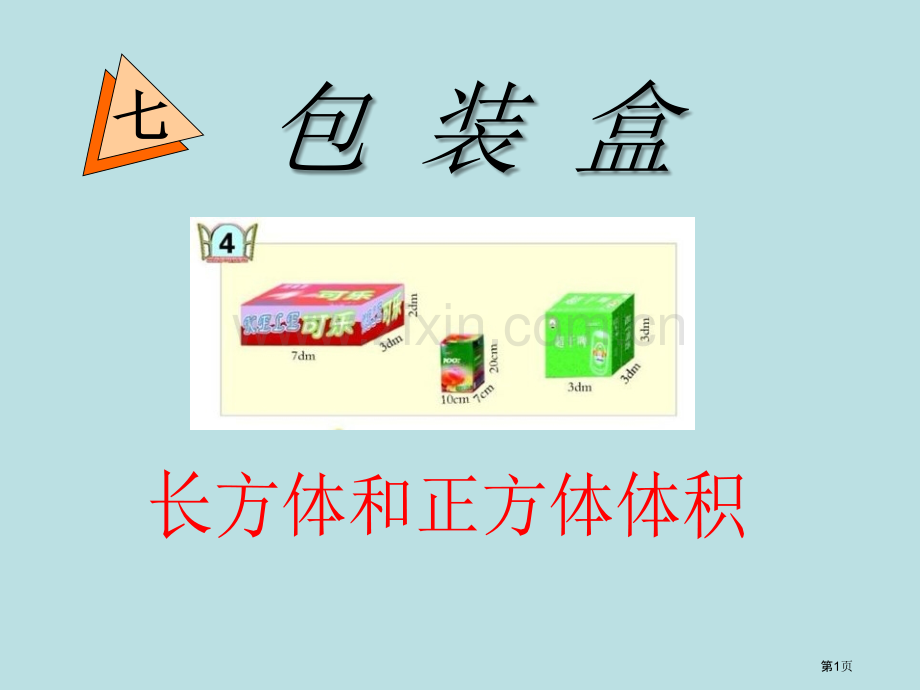 包装盒省公开课一等奖新名师比赛一等奖课件.pptx_第1页