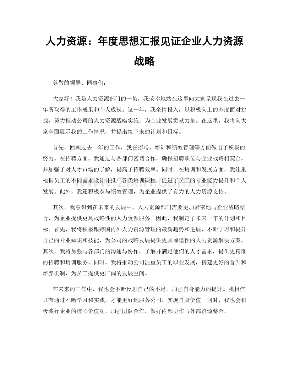 人力资源：年度思想汇报见证企业人力资源战略.docx_第1页