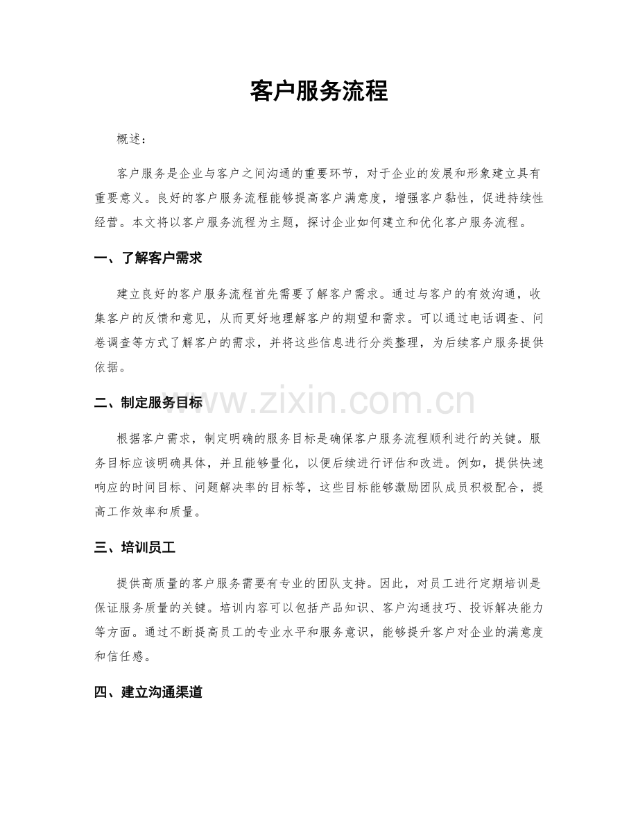 客户服务流程.docx_第1页