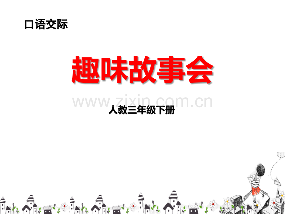 趣味故事会省公开课一等奖新名师优质课比赛一等奖课件.pptx_第1页