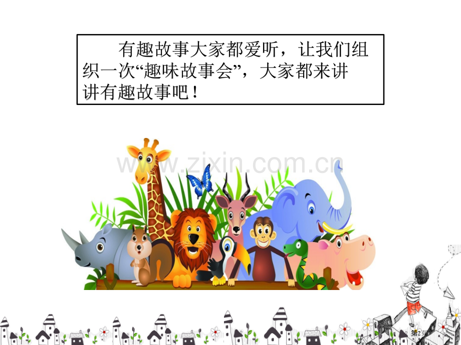 趣味故事会省公开课一等奖新名师优质课比赛一等奖课件.pptx_第2页