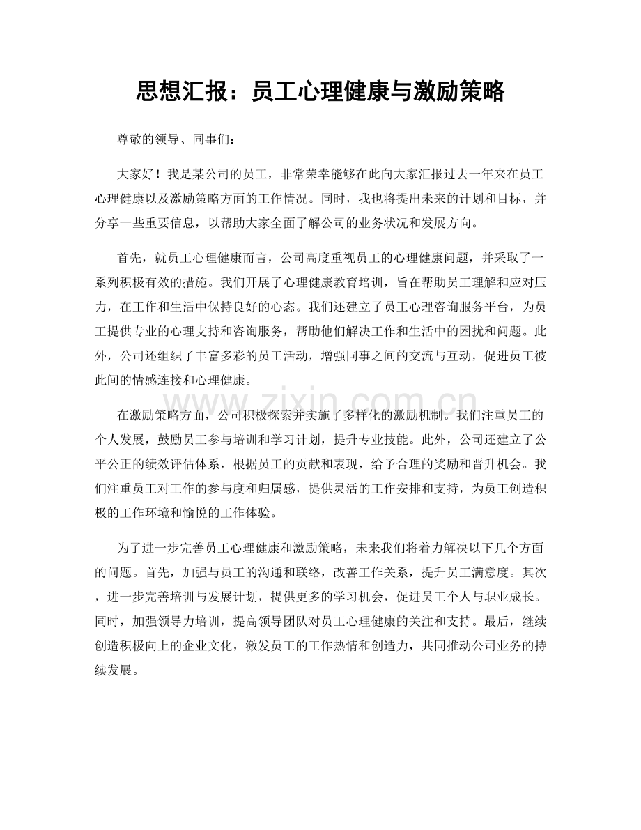 思想汇报：员工心理健康与激励策略.docx_第1页